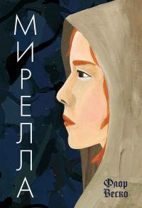 Книга Мирелла Книга Мирелла