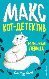 Книга Фальшивая певица Книга Фальшивая певица