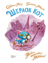 Книга Шерлок Кот. Тайна пропавших мышей Книга Шерлок Кот. Тайна пропавших мышей