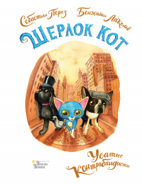Книга Шерлок Кот. Усатые контрабандисты Книга Шерлок Кот. Усатые контрабандисты