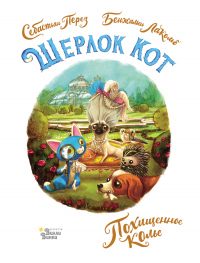 Книга Шерлок Кот. Похищенное колье Книга Шерлок Кот. Похищенное колье