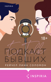 Книга Подкаст бывших Книга Подкаст бывших