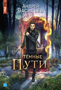 Книга Тёмные пути Книга Тёмные пути