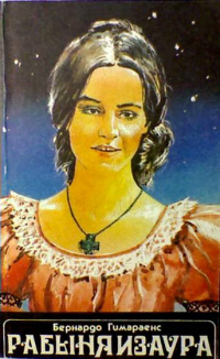 Книга Рабыня Изаура Книга Рабыня Изаура