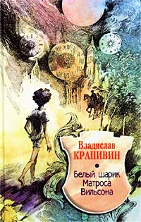 Книга Белый шарик Матроса Вильсона Книга Белый шарик Матроса Вильсона