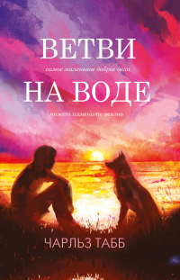 Книга Ветви на воде Книга Ветви на воде