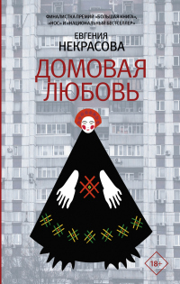 Книга Домовая любовь Книга Домовая любовь