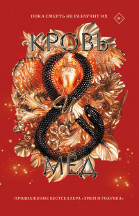 Книга Кровь и мёд Книга Кровь и мёд