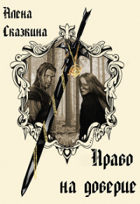 Книга Право на доверие