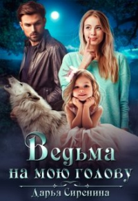 Книга Ведьма на мою голову