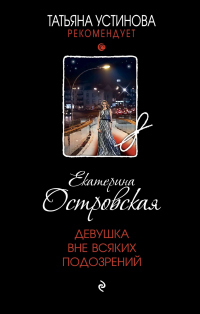 Книга Девушка вне всяких подозрений