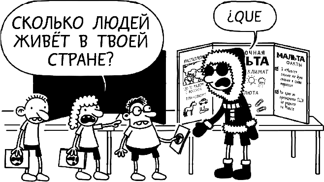 Иллюстрация к книге — Дневник слабака. Глобальное потепление [i_029.jpg]