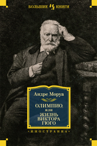 Книга Олимпио, или Жизнь Виктора Гюго Книга Олимпио, или Жизнь Виктора Гюго