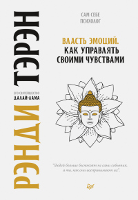 Книга Власть эмоций. Как управлять своими чувствами