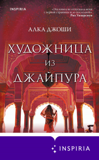 Книга Художница из Джайпура Книга Художница из Джайпура