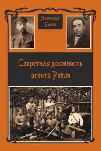 Книга Секретная должность агента Рейли Книга Секретная должность агента Рейли