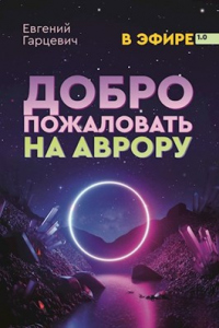 Книга Добро пожаловать на Аврору! Книга Добро пожаловать на Аврору!