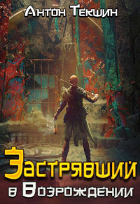 Книга Застрявший в «Возрождении»