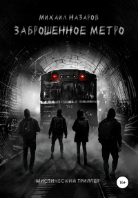 Книга Заброшенное метро Книга Заброшенное метро