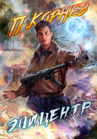 Книга Эпицентр