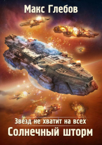 Книга Солнечный шторм