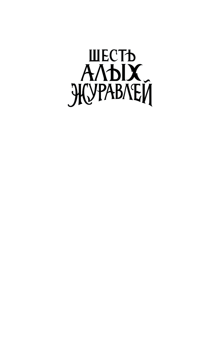 Иллюстрация к книге — Шесть алых журавлей [i_001.jpg]