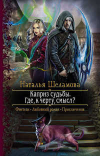 Книга Каприз судьбы. Где, к чёрту, смысл? Книга Каприз судьбы. Где, к чёрту, смысл?