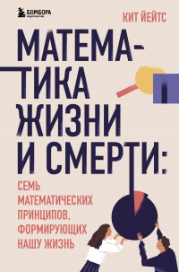 Книга Математика жизни и смерти. 7 математических принципов, формирующих нашу жизнь Книга Математика жизни и смерти. 7 математических принципов, формирующих нашу жизнь