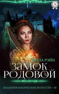 Книга Замок родовой Книга Замок родовой