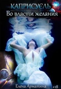 Книга Каприсуэль. Во власти желания Книга Каприсуэль. Во власти желания