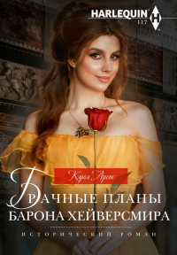 Книга Брачные планы барона Хейверсмира Книга Брачные планы барона Хейверсмира