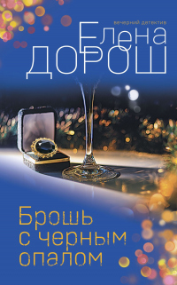 Книга Брошь с черным опалом Книга Брошь с черным опалом
