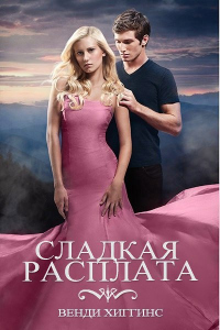 Книга Сладкая расплата