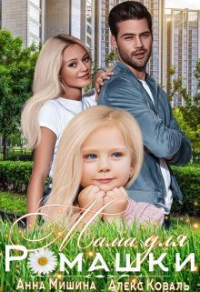 Книга Мама для Ромашки Книга Мама для Ромашки