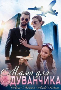 Книга Мама для Одуванчика Книга Мама для Одуванчика