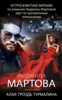 Книга Алая гроздь турмалина Книга Алая гроздь турмалина