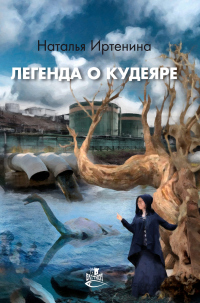 Книга Легенда о Кудеяре Книга Легенда о Кудеяре
