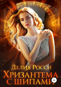 Книга Хризантема с шипами Книга Хризантема с шипами