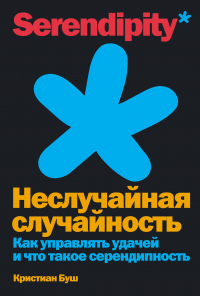 Книга Неслучайная случайность. Как управлять удачей и что такое серендипность