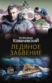 Книга Ледяное забвение Книга Ледяное забвение
