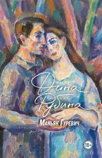Книга Маньяк Гуревич Книга Маньяк Гуревич