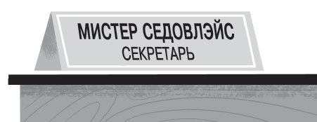 Иллюстрация к книге — Роковая тетрадь. Восстание надувных верзил [i_031.jpg]