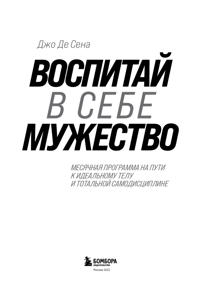 Иллюстрация к книге — Воспитай в себе мужество! Месячная программа на пути к идеальному телу и тотальной самодисциплине [i_002.jpg]
