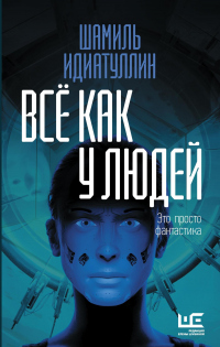 Книга Всё как у людей Книга Всё как у людей