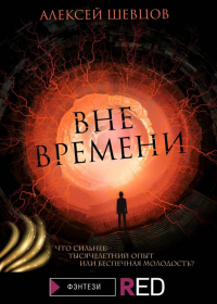 Книга Вне времени Книга Вне времени