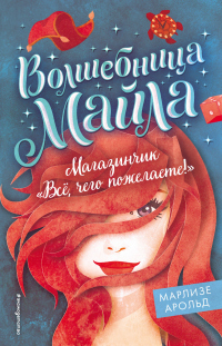 Книга Магазинчик «Всё, чего пожелаете!» Книга Магазинчик «Всё, чего пожелаете!»