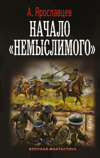 Книга Начало немыслимого