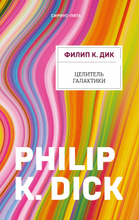 Книга Целитель Галактики Книга Целитель Галактики