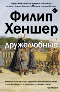 Книга Дружелюбные Книга Дружелюбные