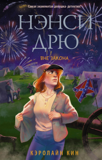 Книга Нэнси Дрю. Вне закона Книга Нэнси Дрю. Вне закона